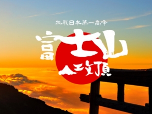 富士山制霸登頂 箱根蘆之湖美術館飯店 5天4夜