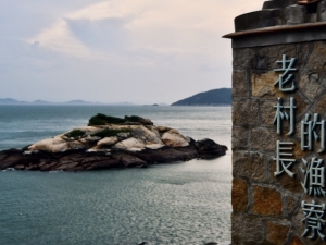 愛上東方愛琴海～馬祖戰地風情